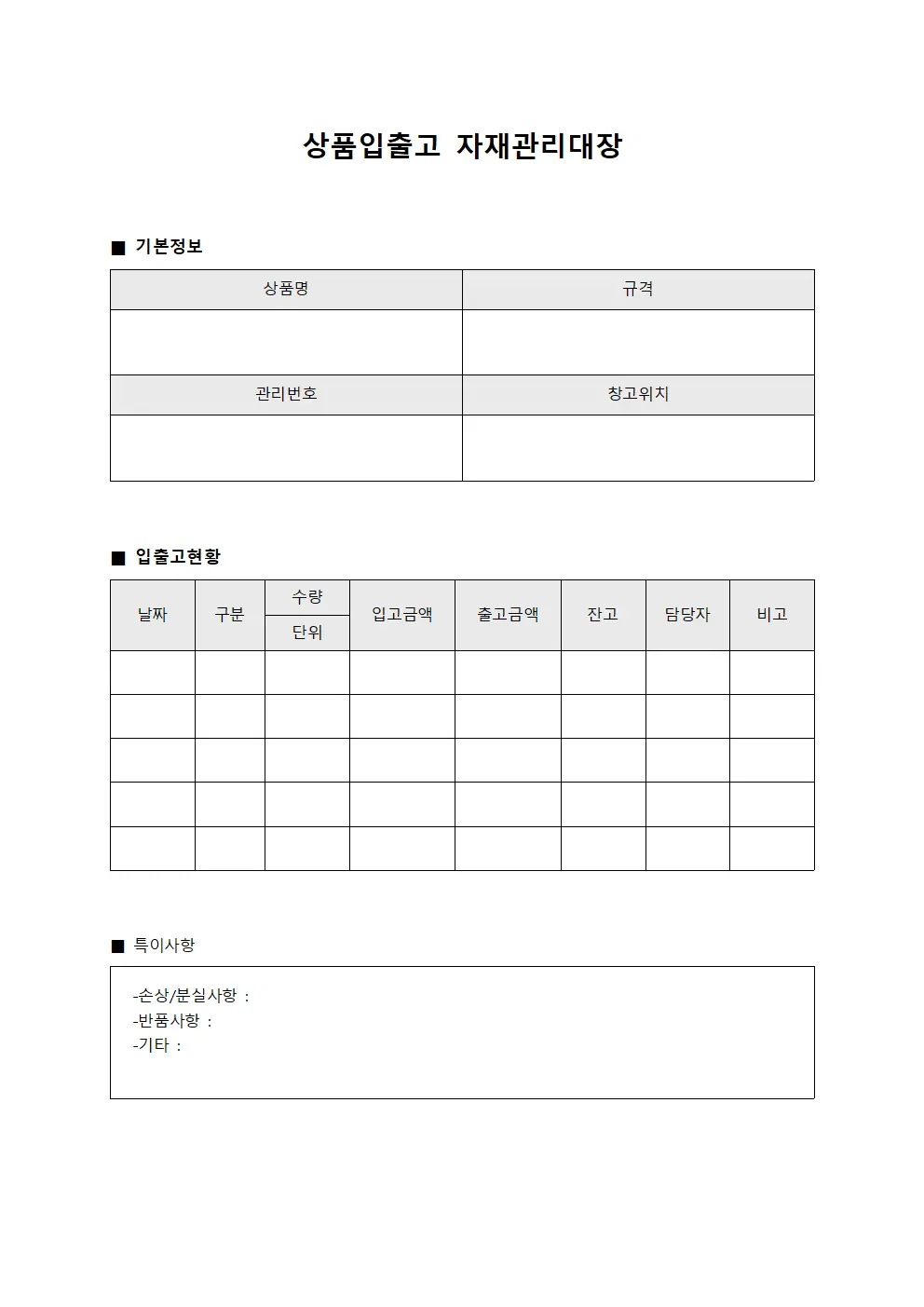 상품입출고 자재관리대장