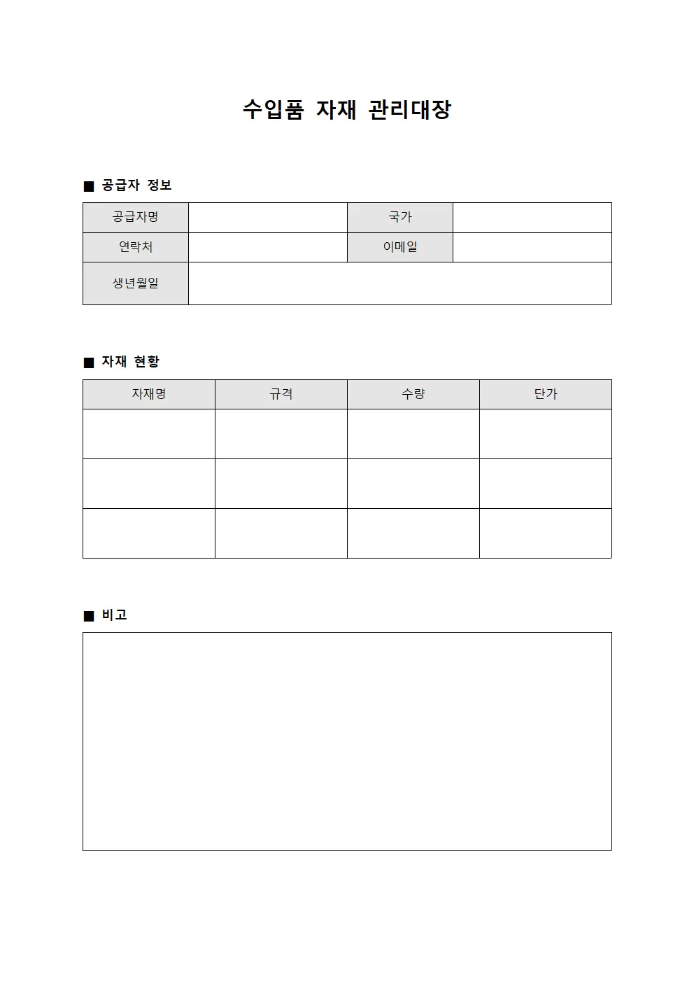 수입품 자재관리대장 수수현황 서식.양식