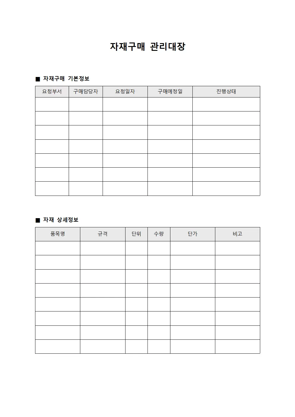 납기관리 자재구매관리대장 서식문서