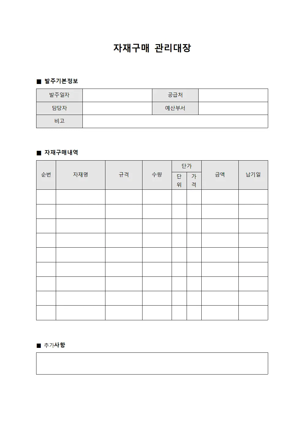 자재구매 관리대장 발주내역 문서양식