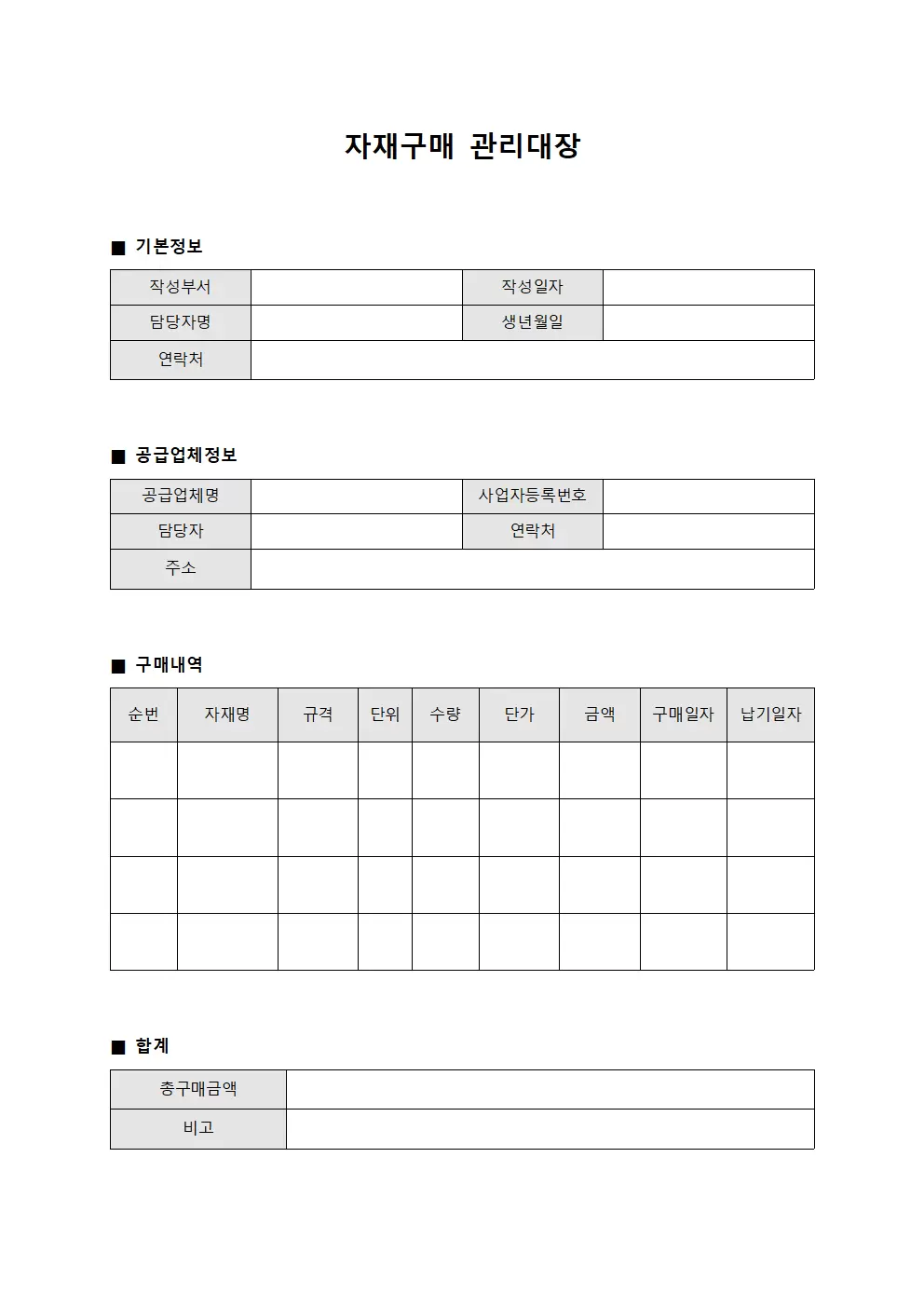 자재구매 관리대장 (매입일지)