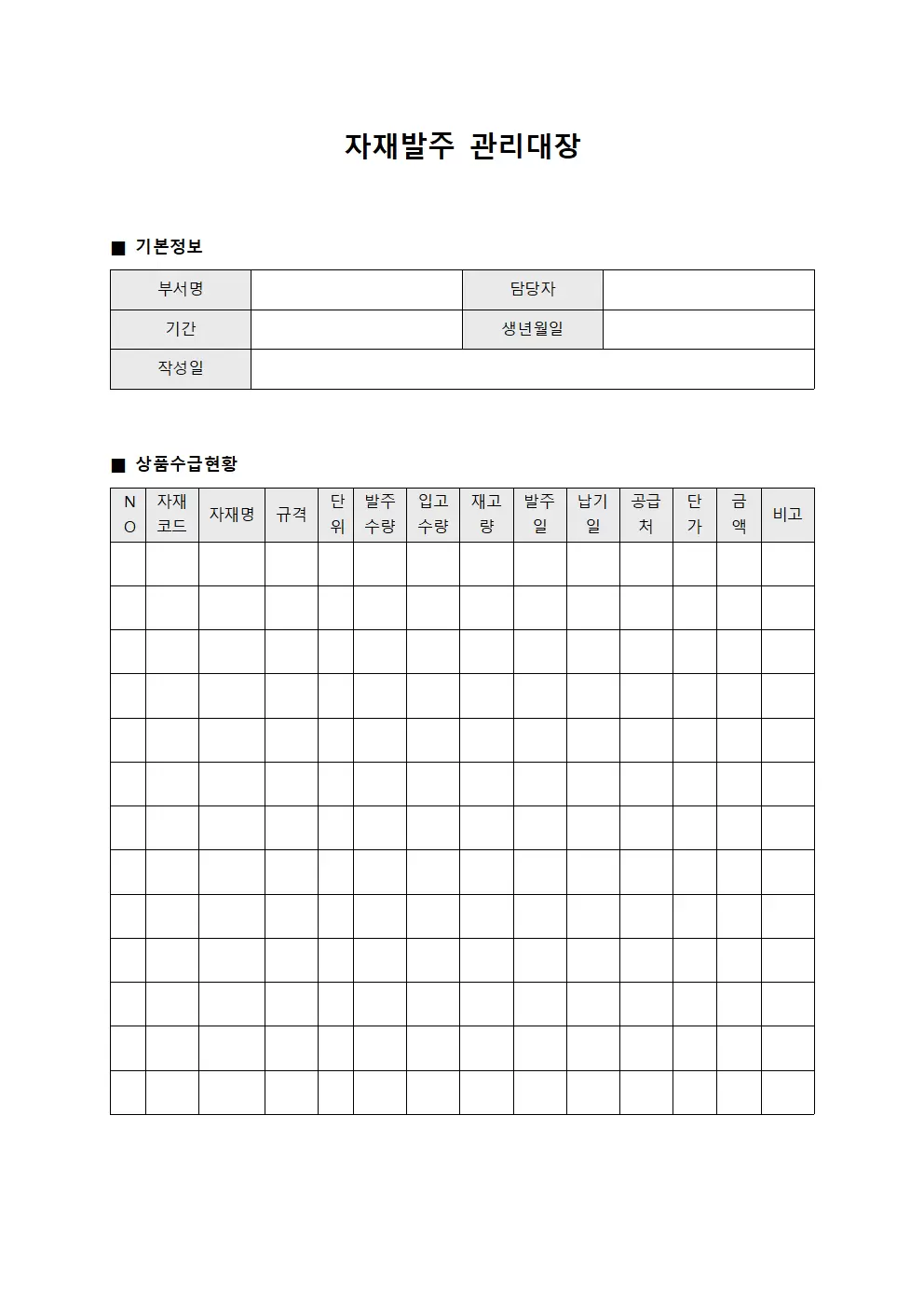 자재발주관리대장 - 상품수급
