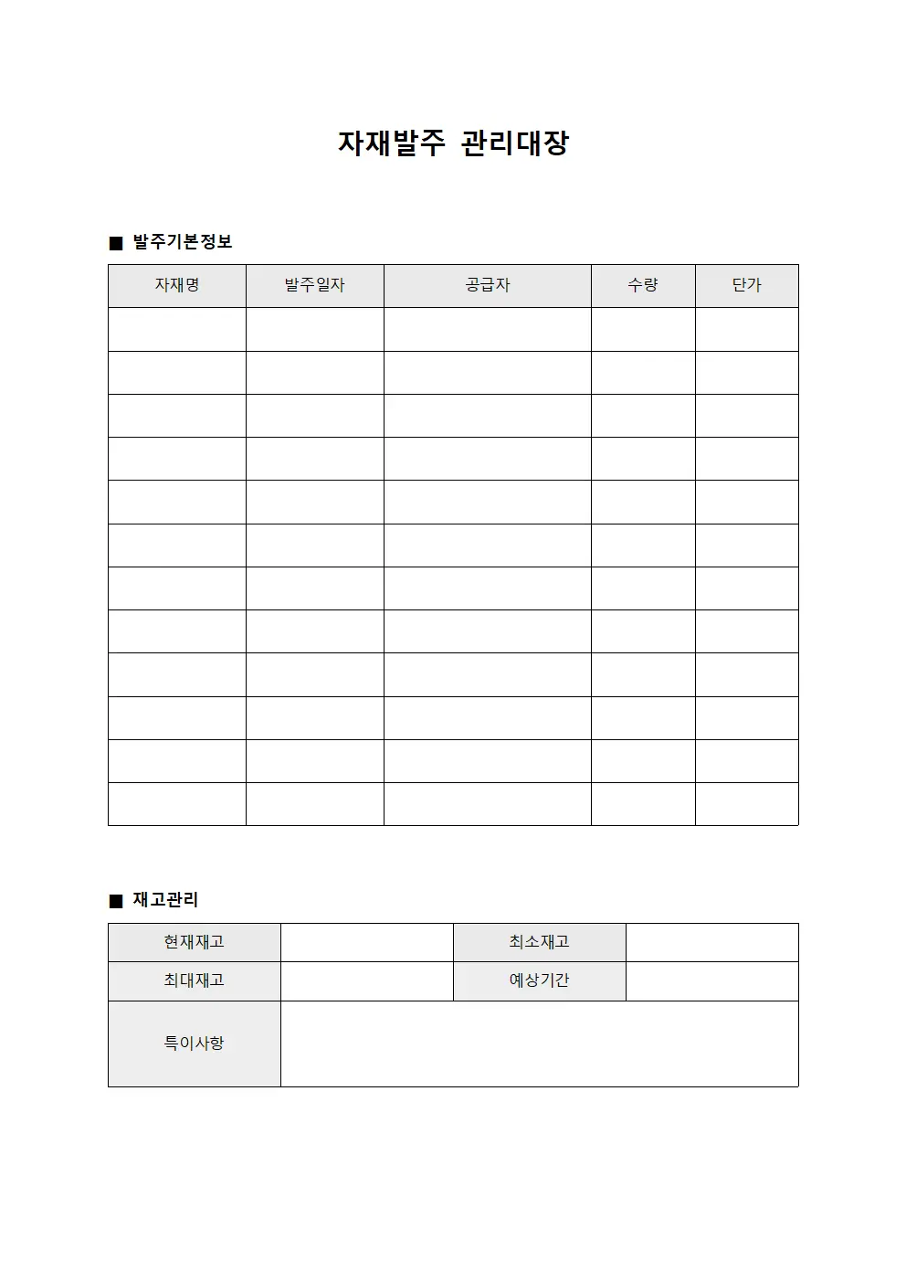 자재발주관리대장 (재고최적화)