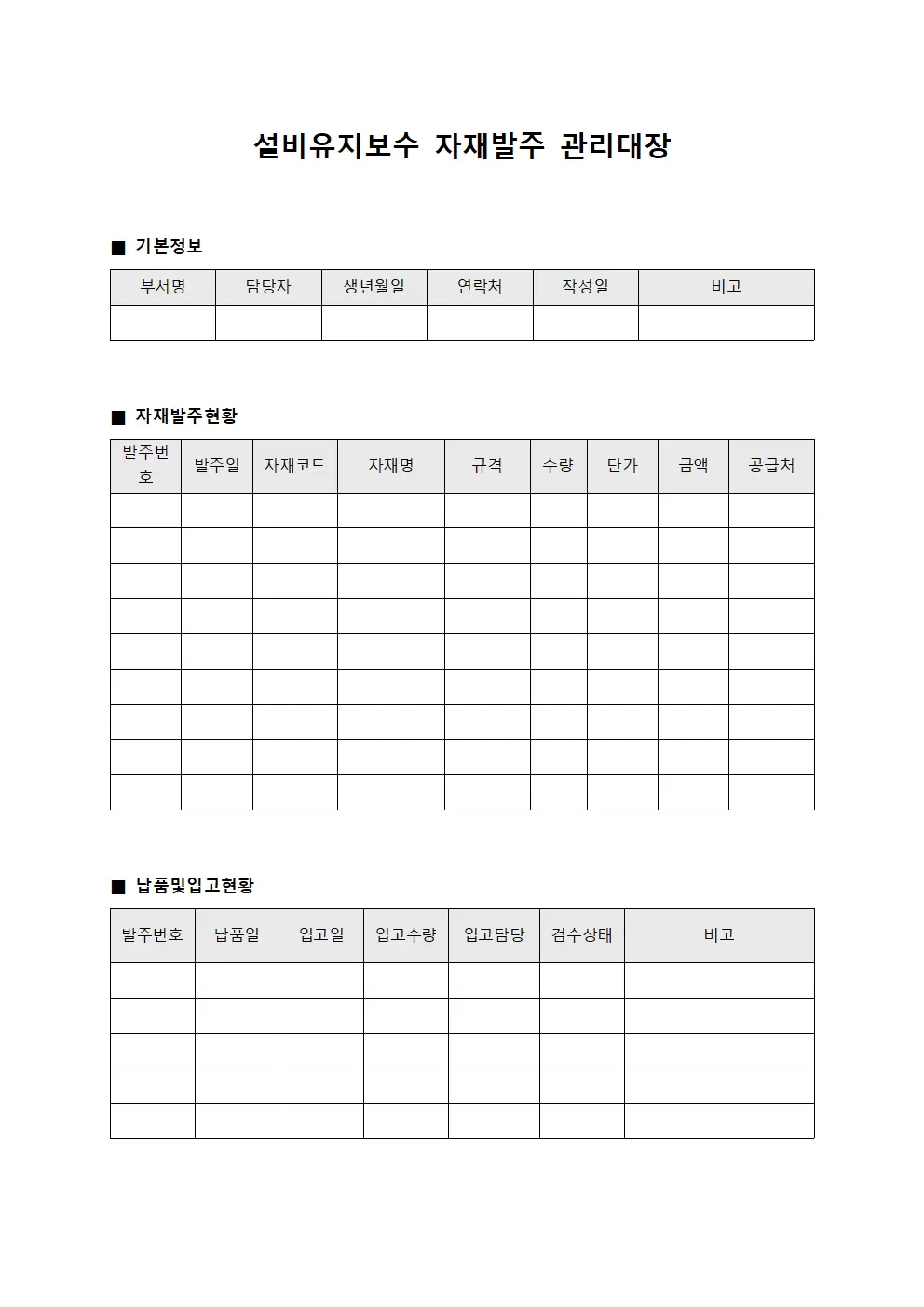 설비유지보수 자재발주관리대장