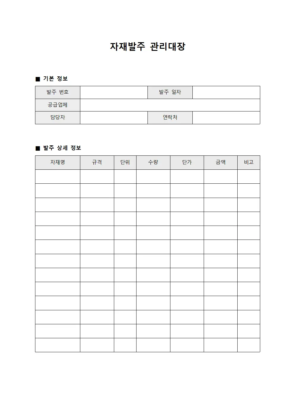 자재발주 관리대장 요청일지