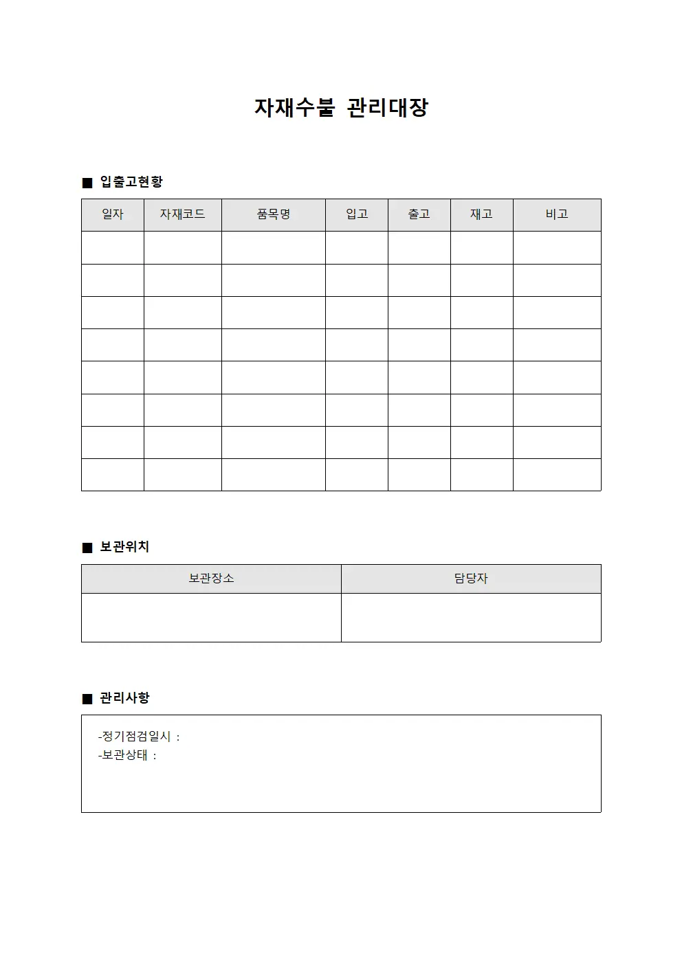 보관소재고현황 자재수불관리대장