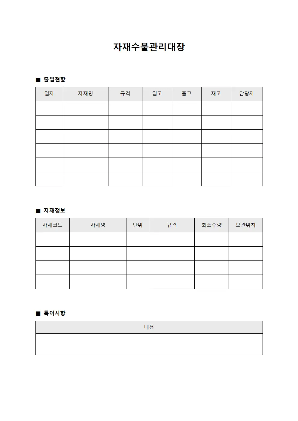 자재수불관리대장 - 창고물품출입
