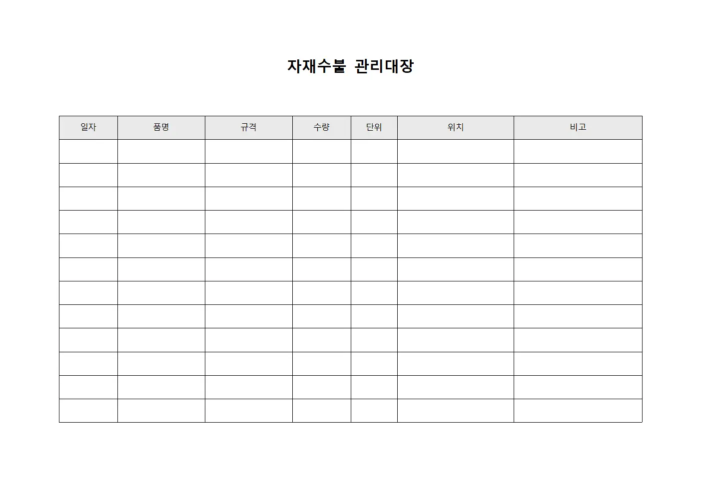 자재수불관리대장 (상품위치변동)