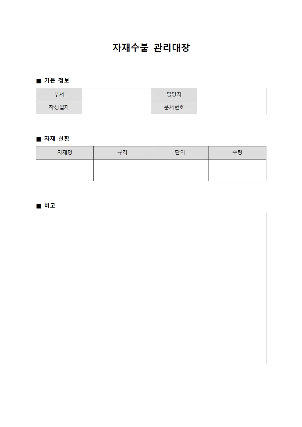 기구사용량통계 자재수불관리대장 서식