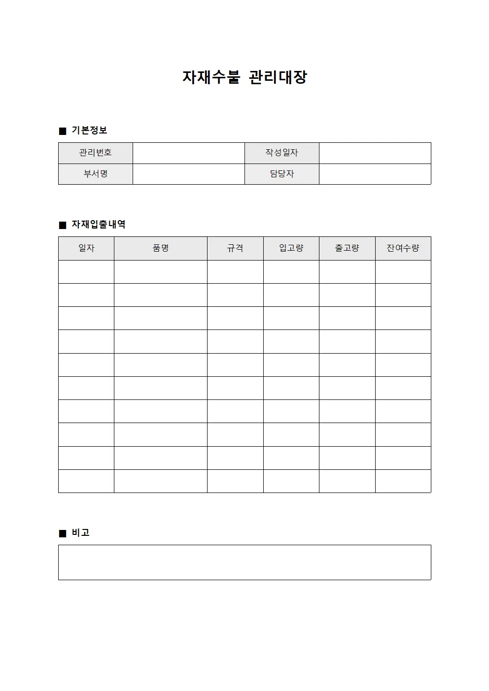 자재수불 관리대장 - 입출내역