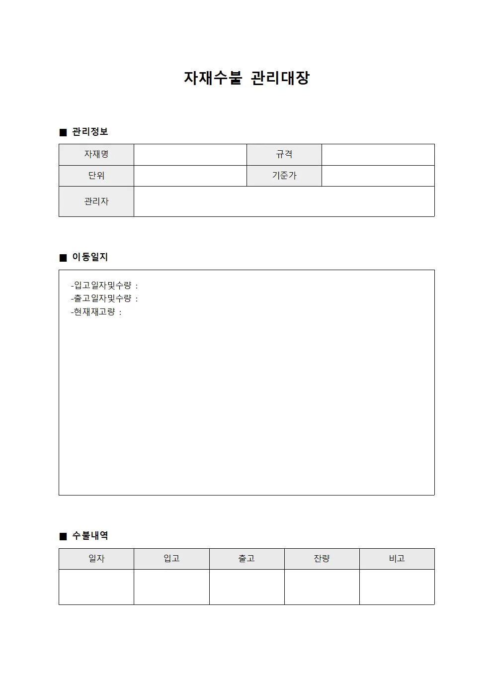 자재수불관리대장 (이동일지)