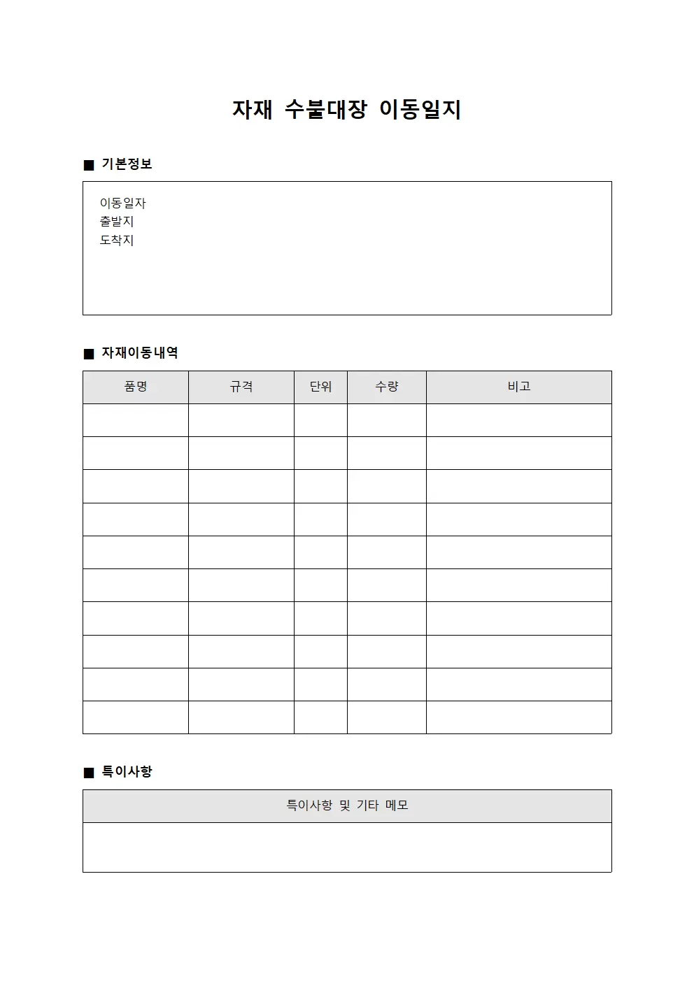 자재 수불대장 이동일지 양식