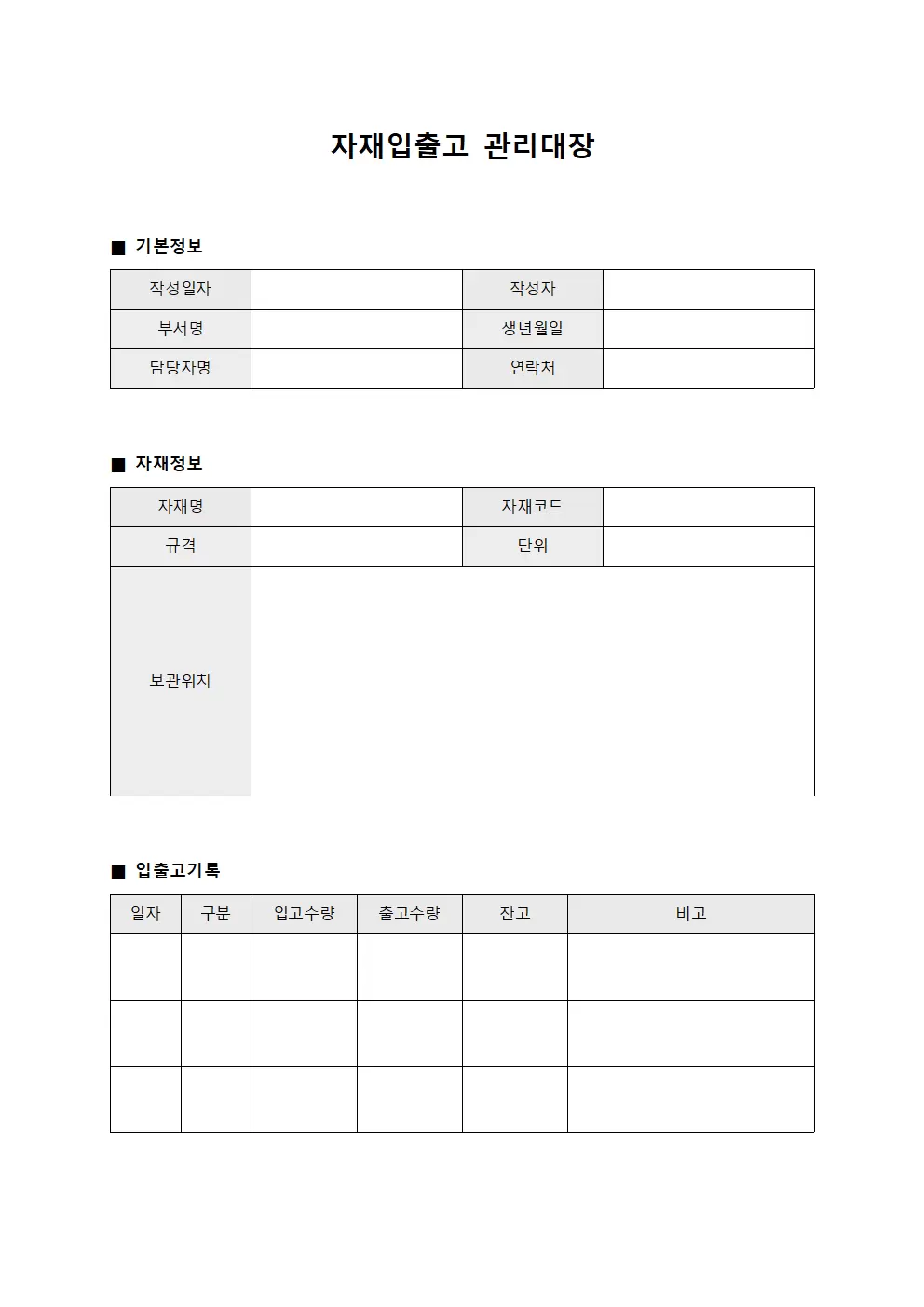 물품수급 자재입출고관리대장 일지 양식