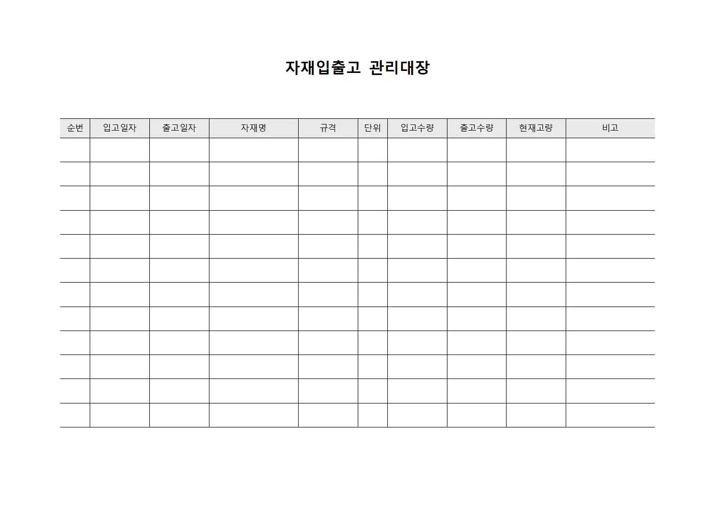 자재입출고관리대장 (보유물품)