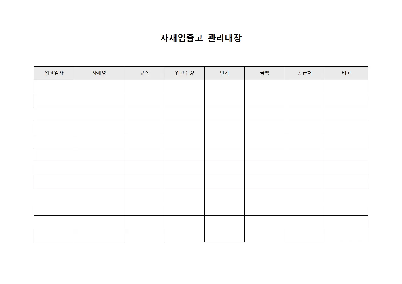 자재입출고 관리대장 입고내역