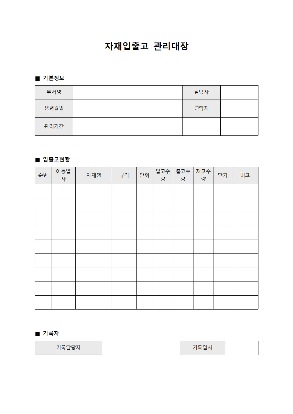 자재입출고 관리대장 (이동일지)