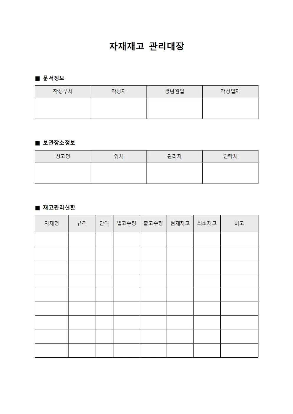 창고 자재재고관리대장 일지 양식
