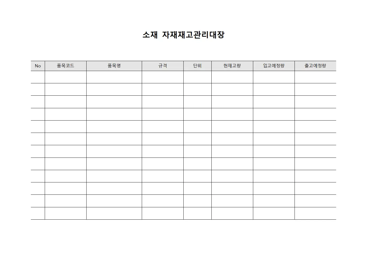 소재 자재재고관리대장