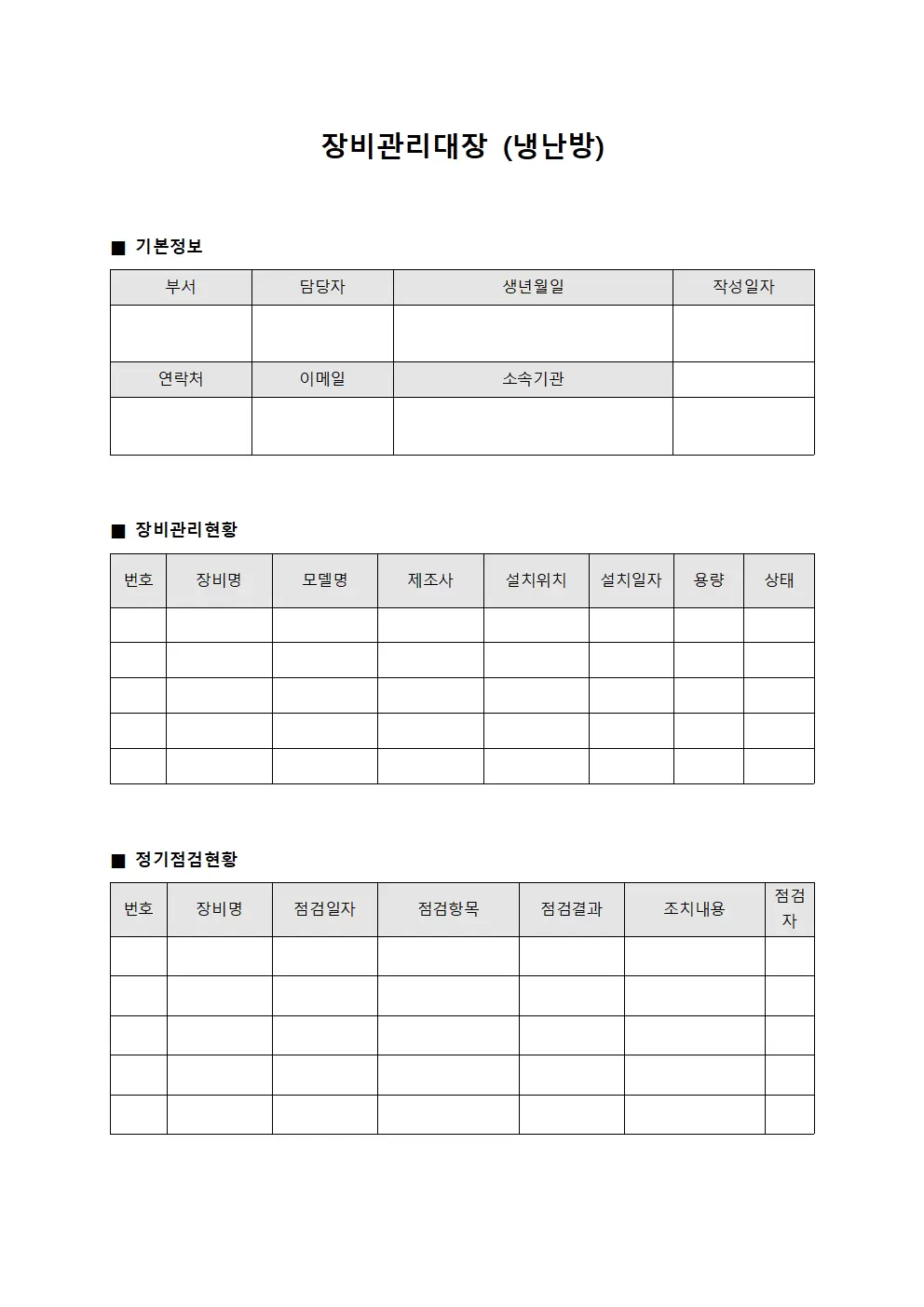 장비관리대장 (냉난방)