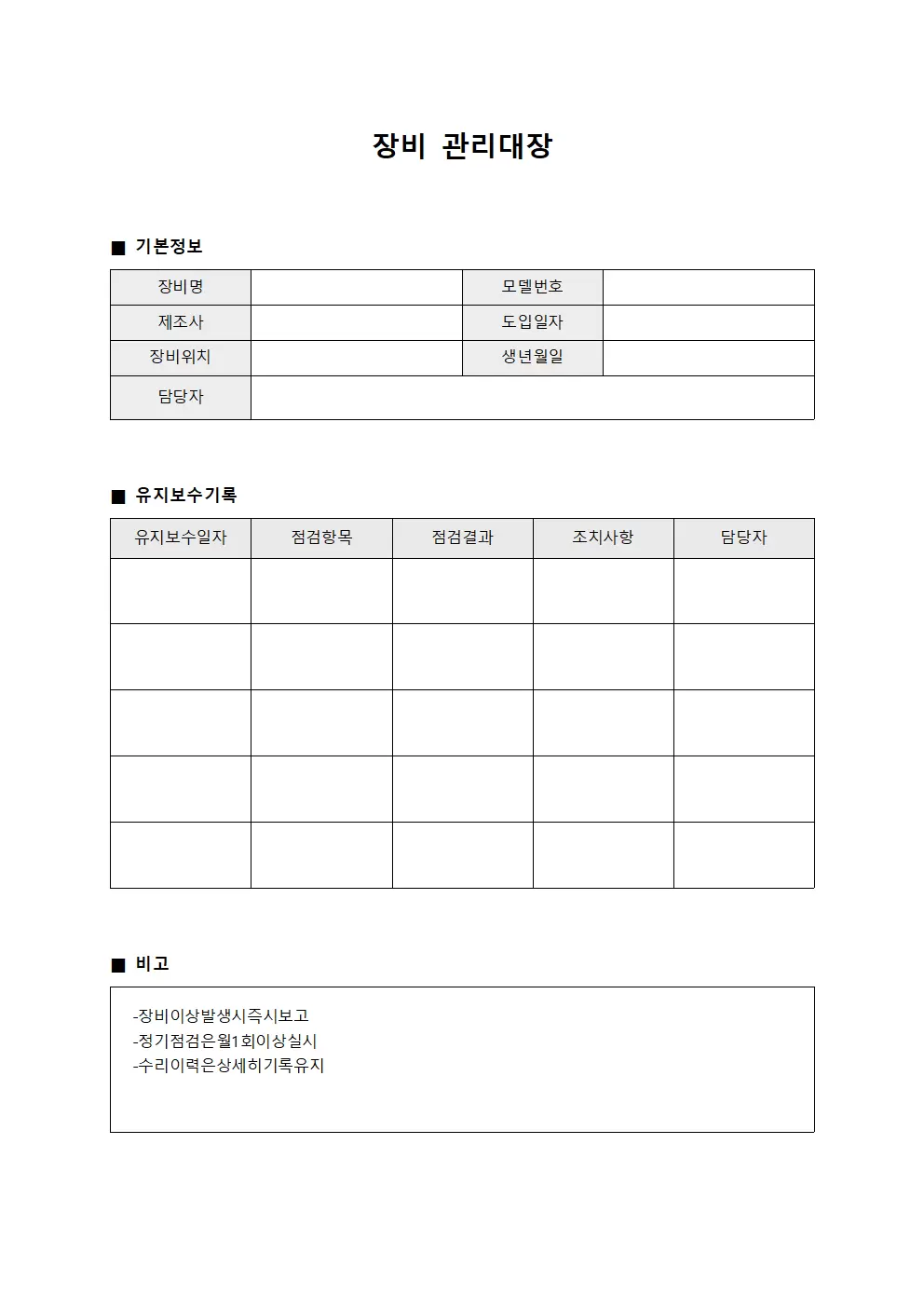 장비관리대장 (유지보수 일지)
