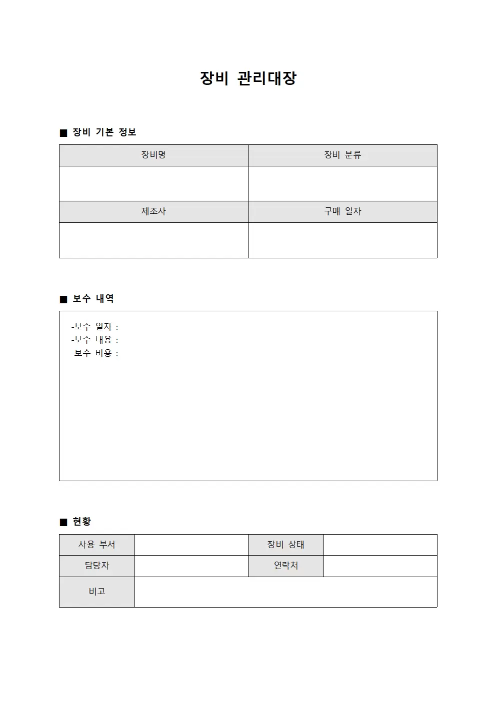장비관리대장 (보수용 내역)
