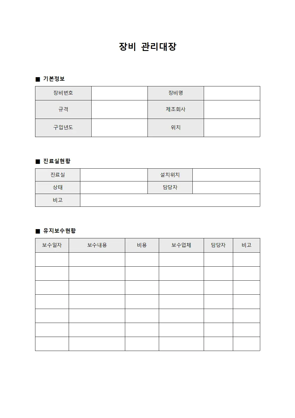 장비관리대장 (진료실 현황)