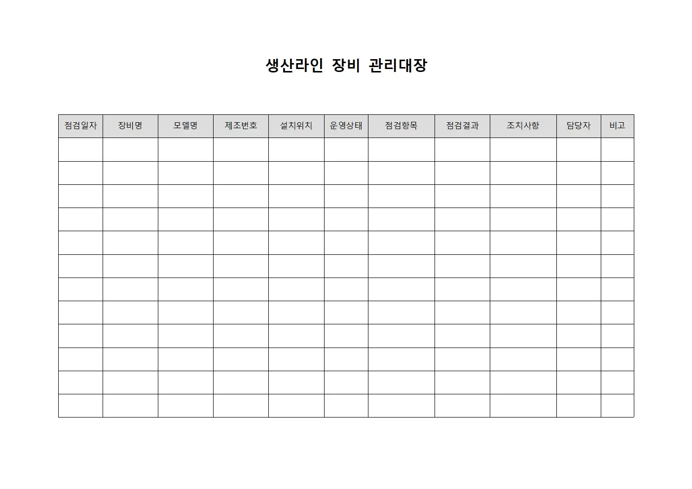 생산라인 장비관리대장 점검