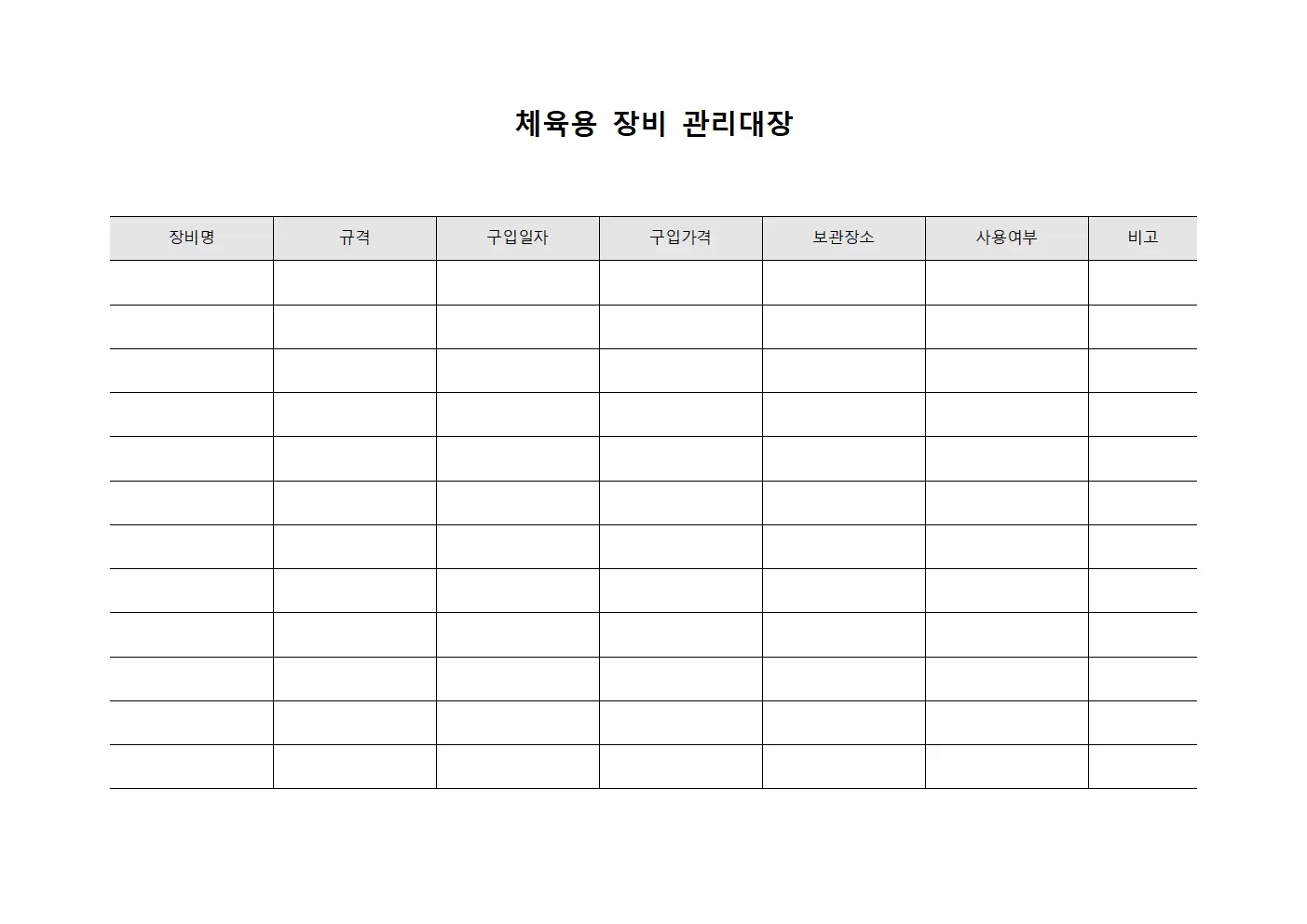체육용 장비관리대장 내역