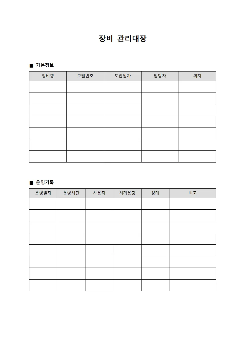 세탁기계 장비관리대장 일지 서식