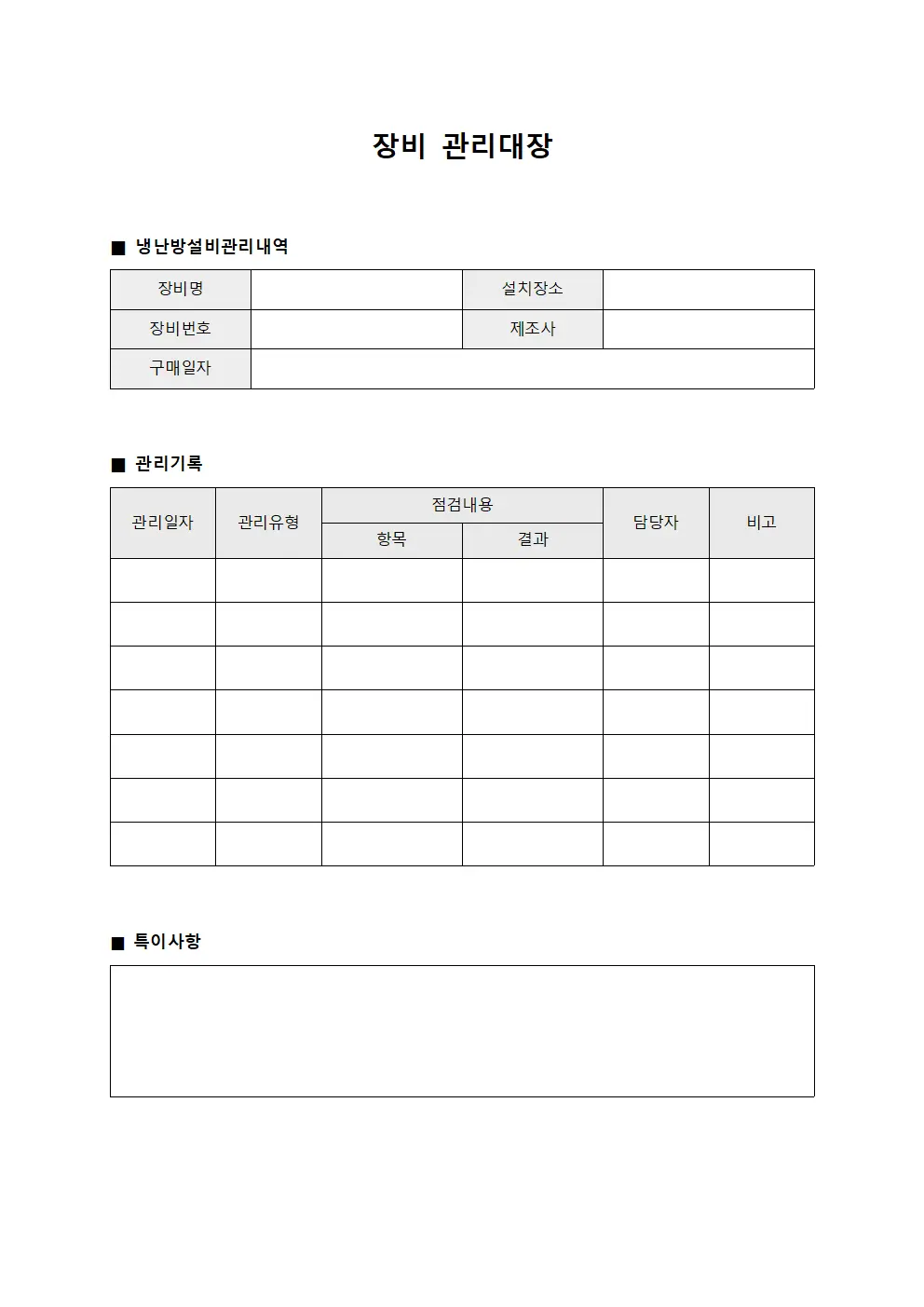 장비관리대장 (냉난방 내역)