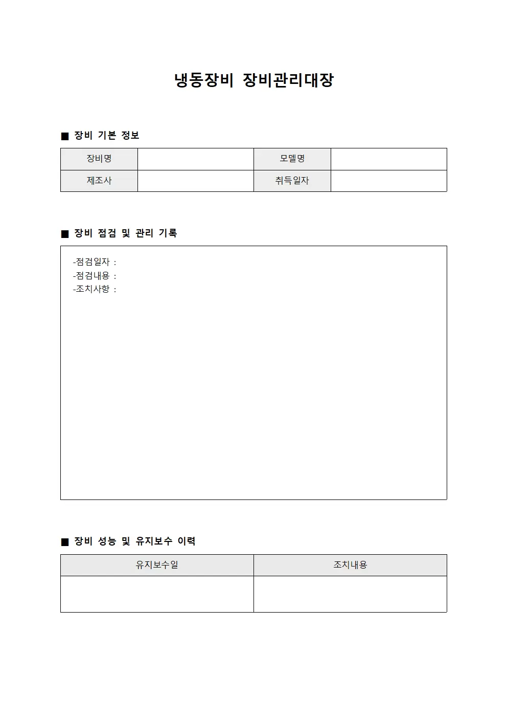냉동장비 장비관리대장 일지