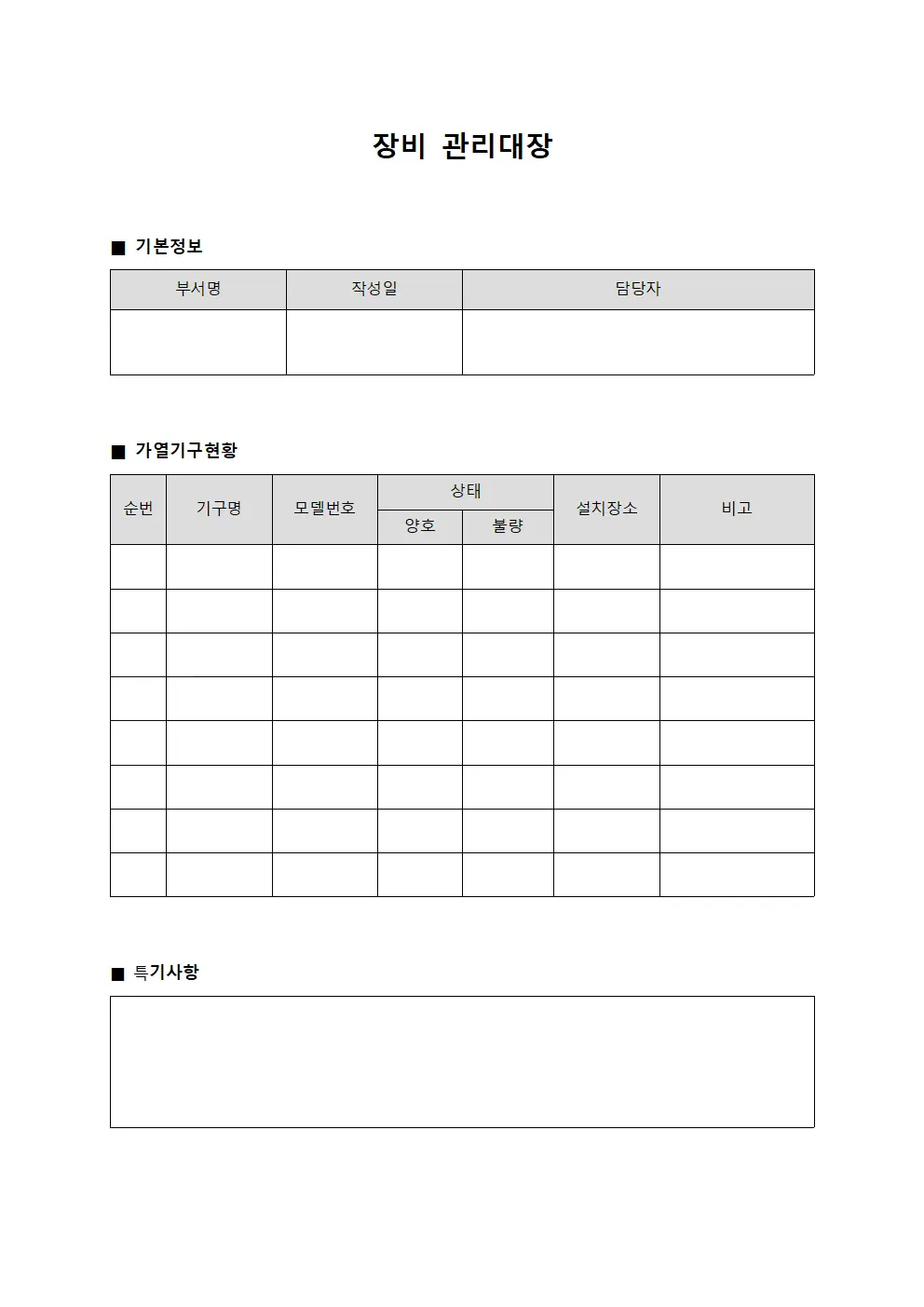 장비관리대장 - 가열기구 현황