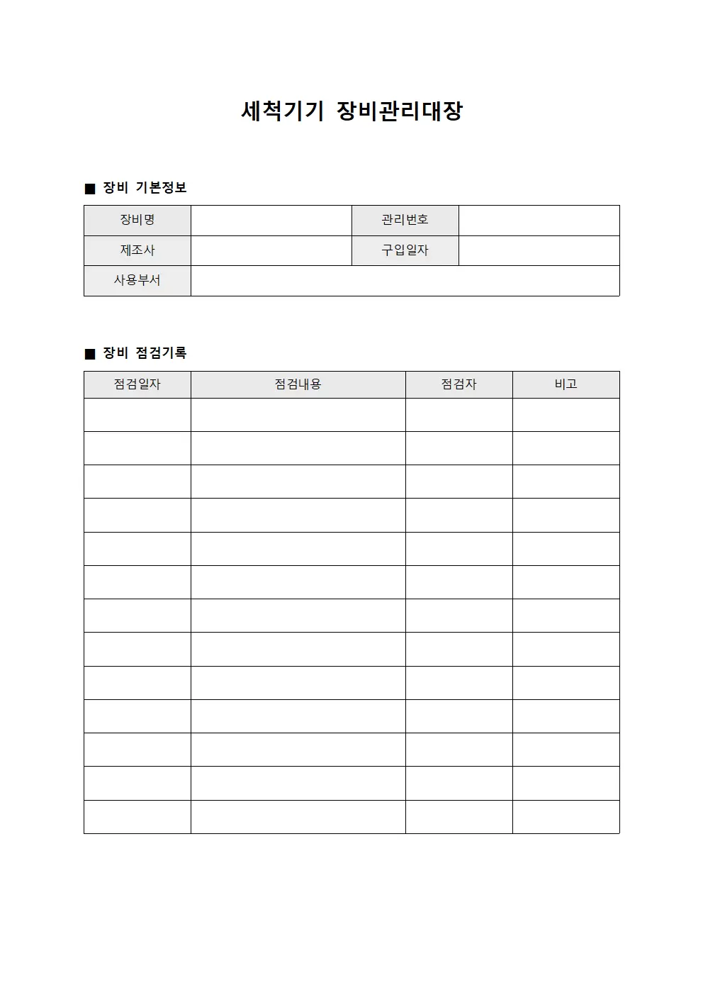 세척기기 장비관리대장 내역 문서서식