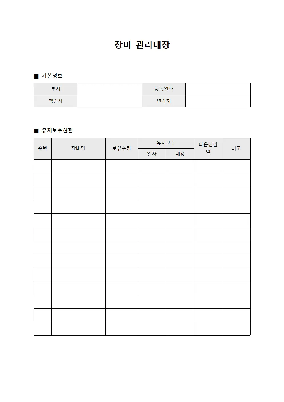 장비관리대장 (유지보수 현황)