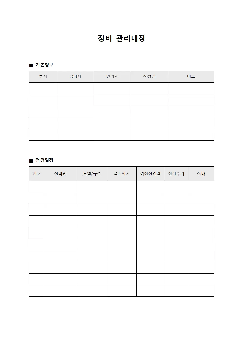 장비관리대장 - 점검일정