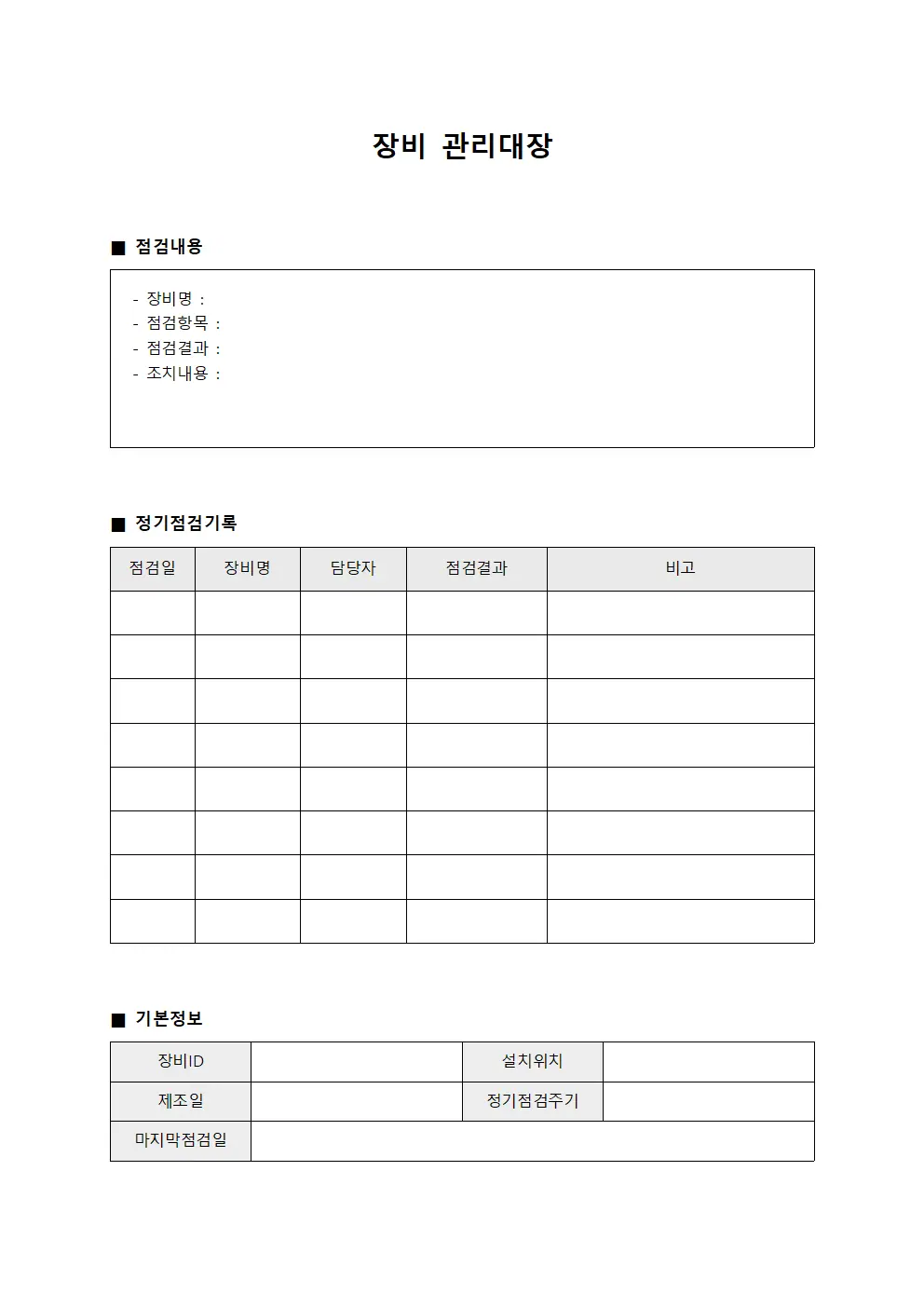 정기점검 장비관리대장 일지 파일양식 > 일반관리