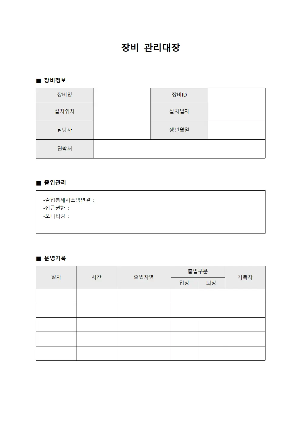 장비관리대장 - 출입통제