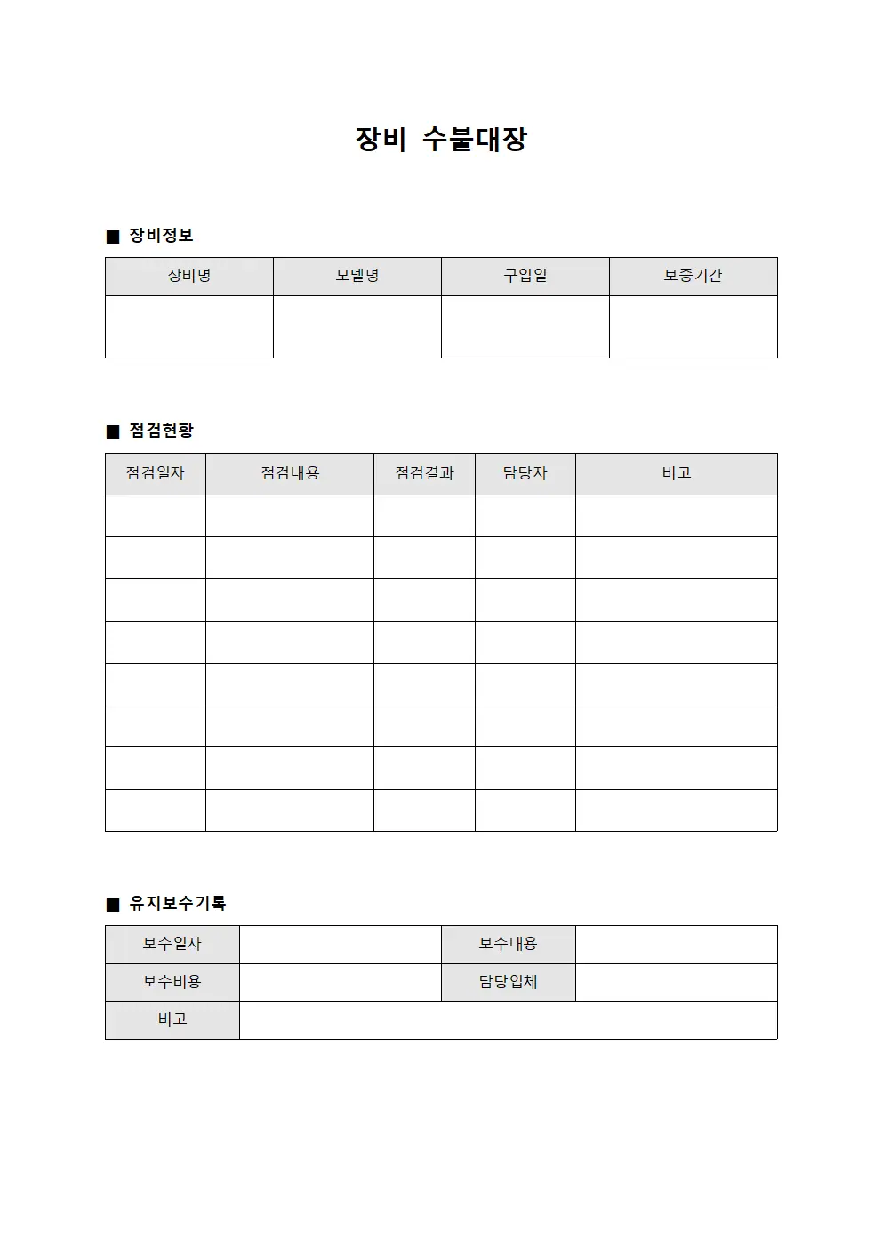 장비수불대장 - 점검및유지보수현황