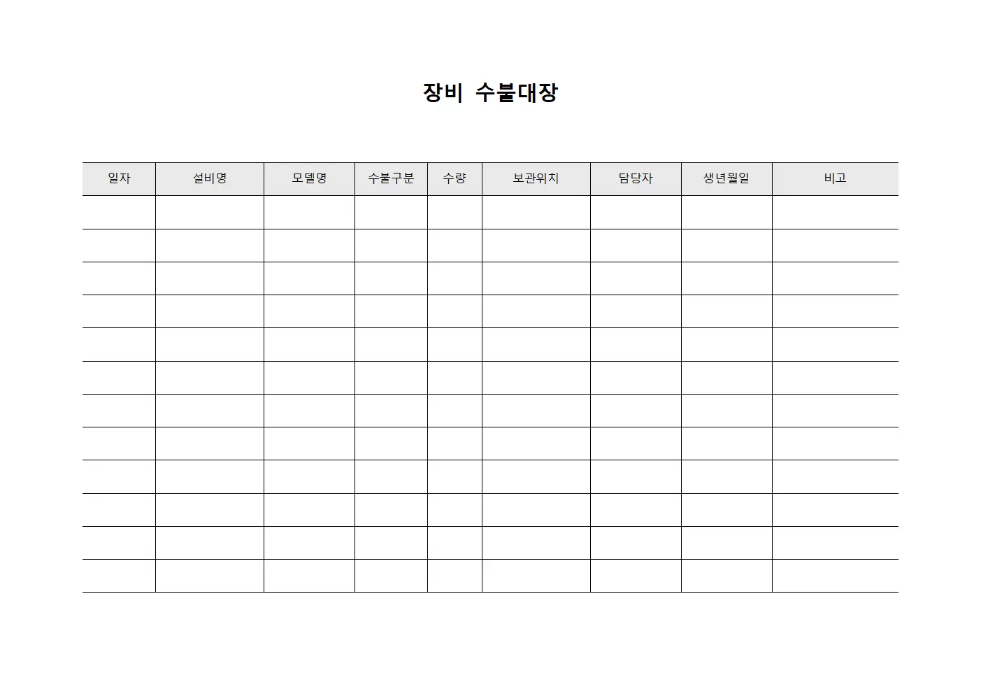 장비수불대장 (설비 보관현황)