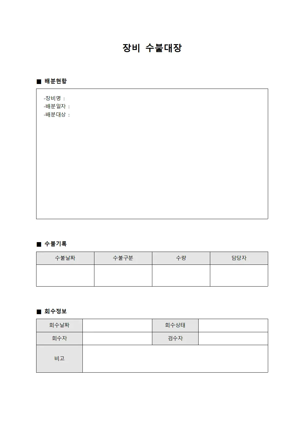 설비 장비수불대장 배분및회수일지