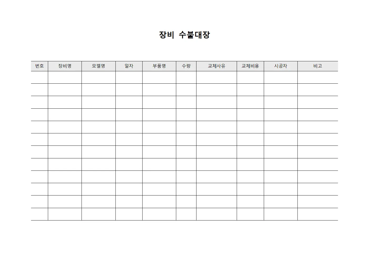 장비수불대장 (설비 부품교체이력)
