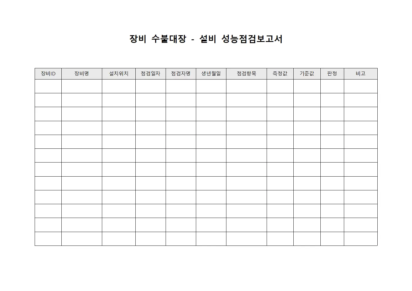 장비수불대장 - 설비 성능점검보고서