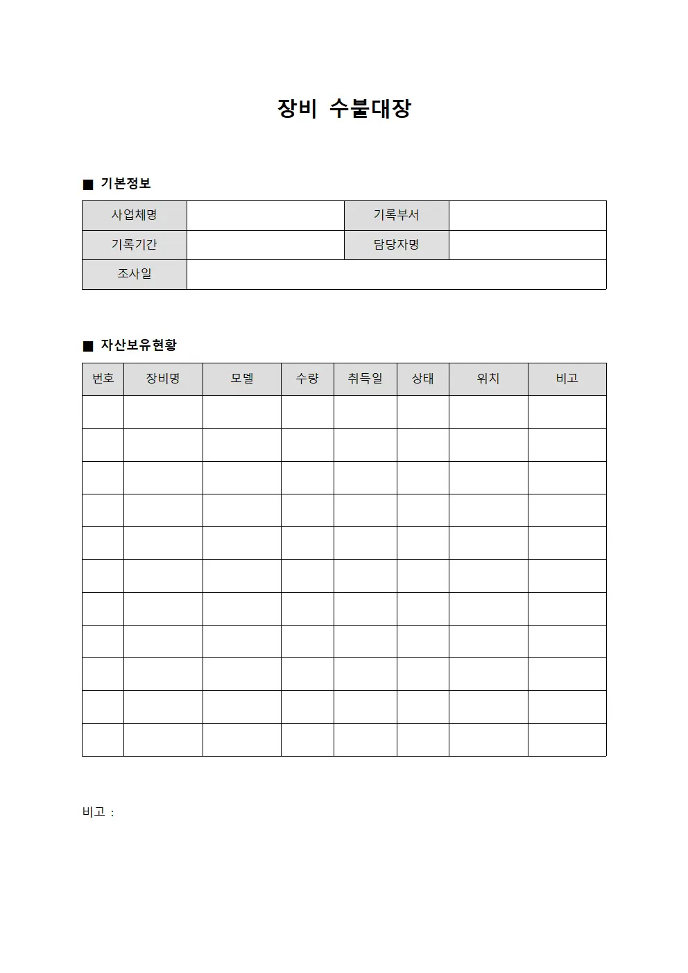 장비수불대장 - 자산 보유현황조사