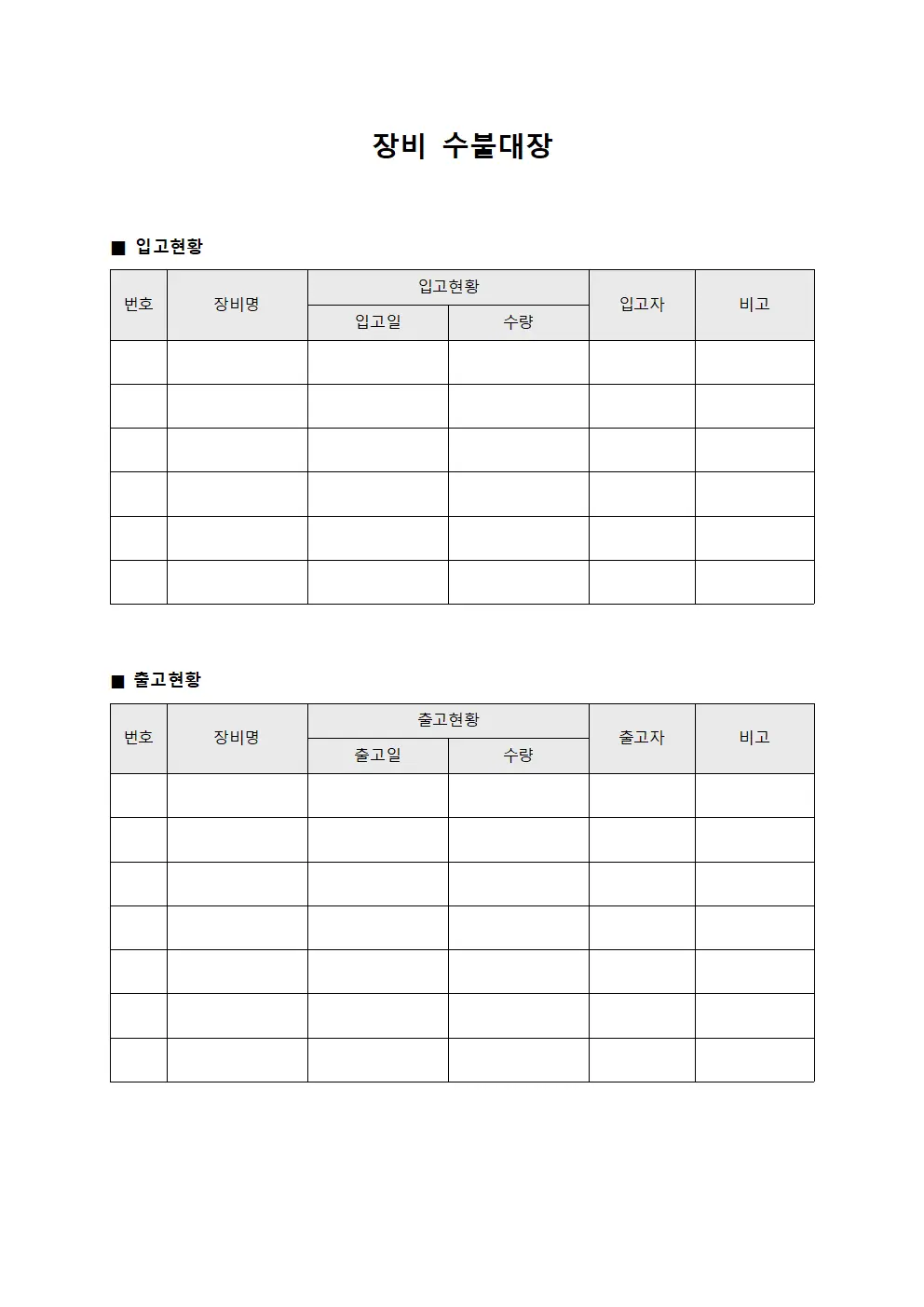 물자 장비수불대장 입고및출고현황 양식