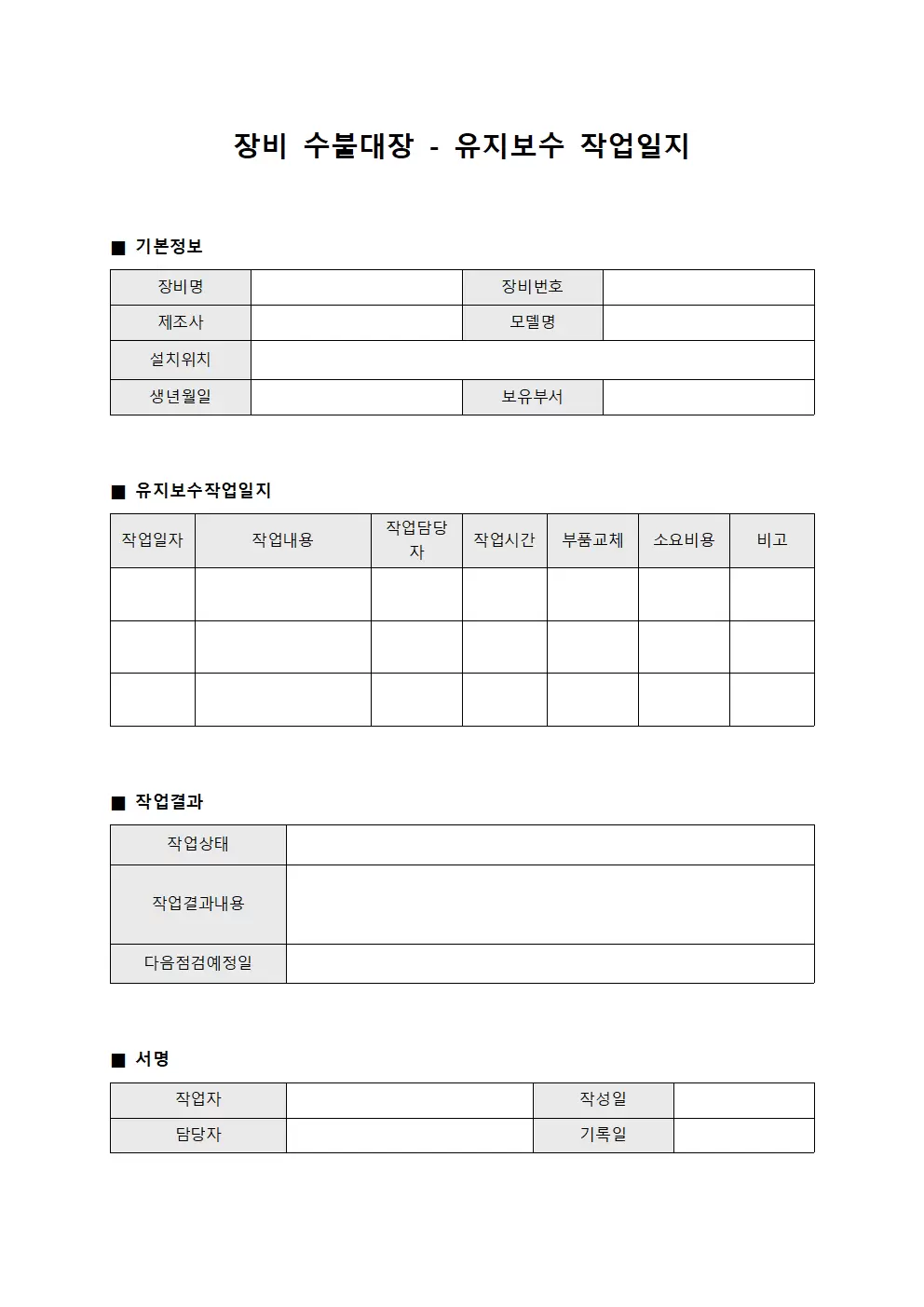 장비수불대장 - 유지보수 작업일지