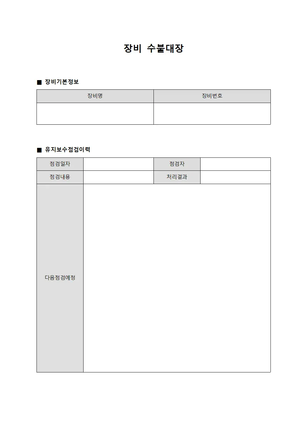 장비수불대장 - 유지보수 점검이력