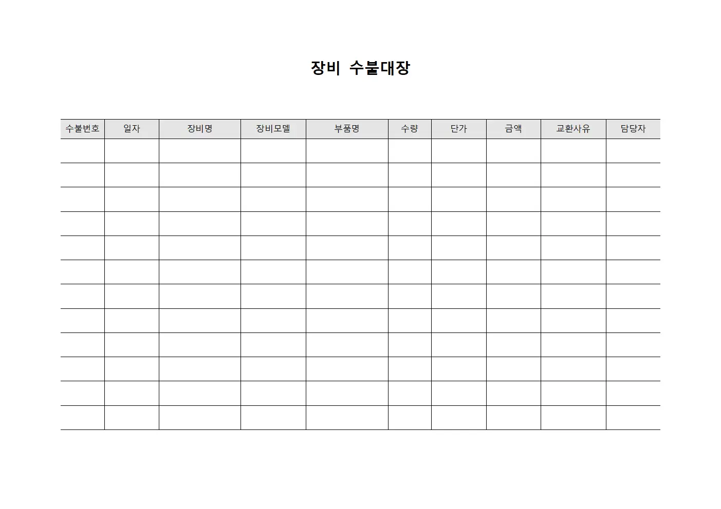 장비수불대장 (유지보수 부품교환현황)