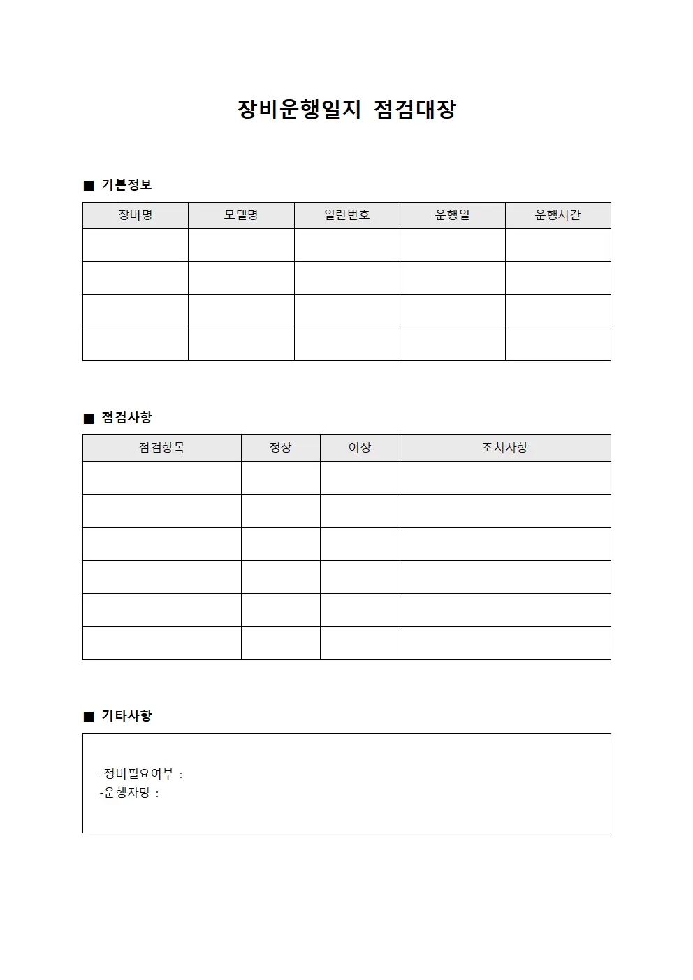 장비운행일지 점검대장