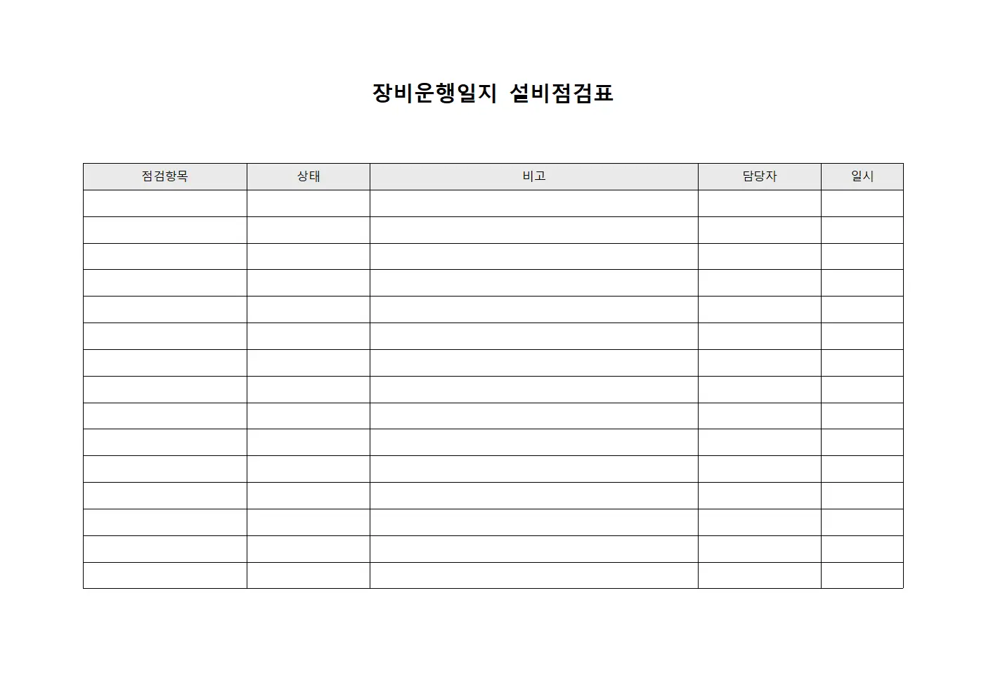 장비운행일지 설비점검표