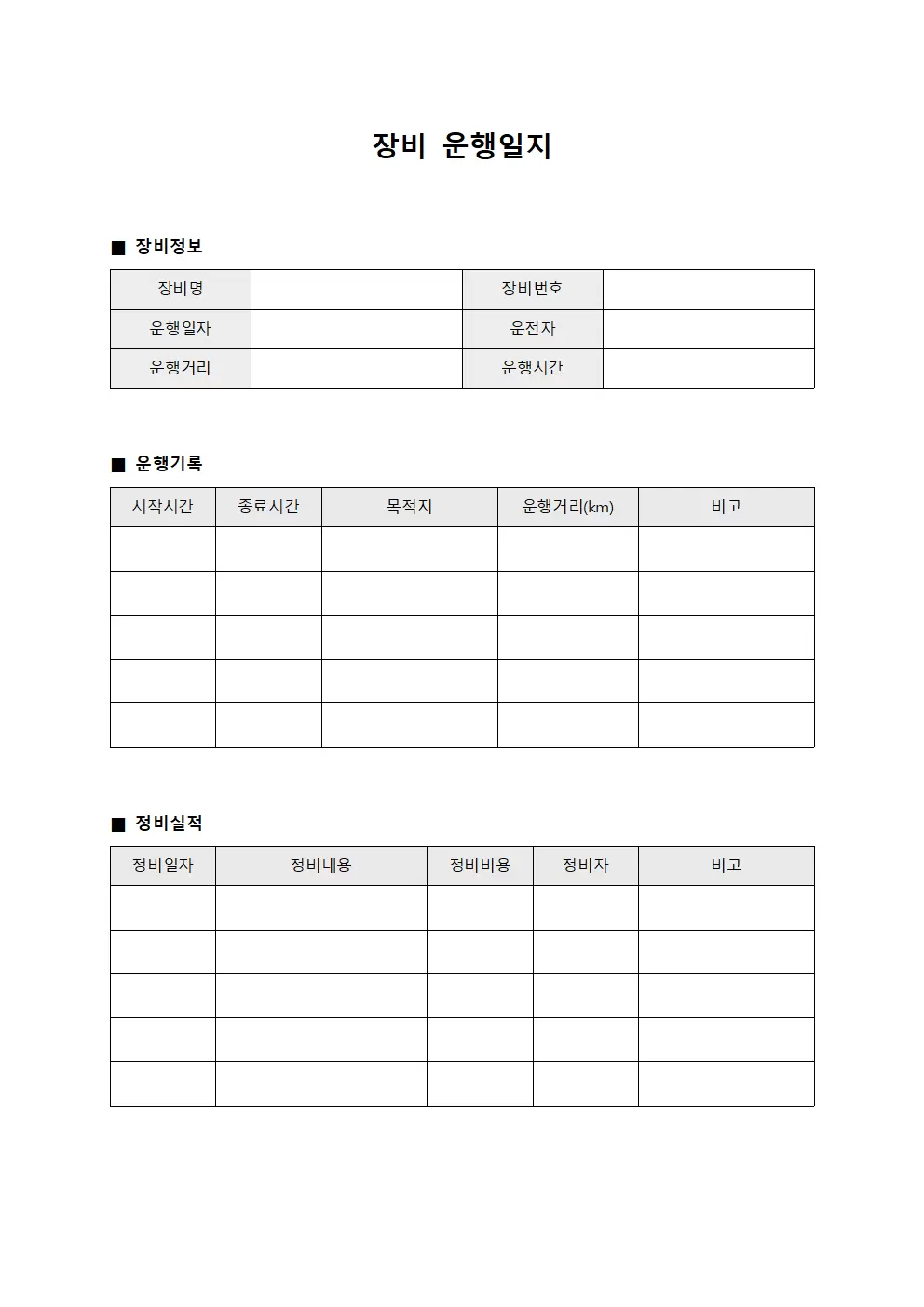 장비운행일지 (정비실적)